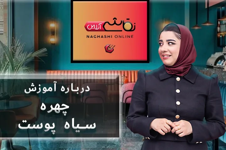 صحبت استاد درباره آموزش چهره سیاه پوست